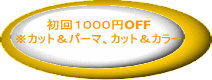 初回１０００円OFF ※カット＆パーマ、カット＆カラー